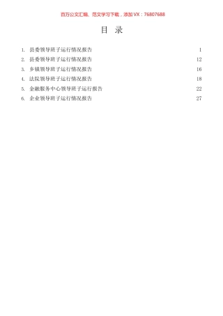 6篇领导班子运行情况报告汇编.docx