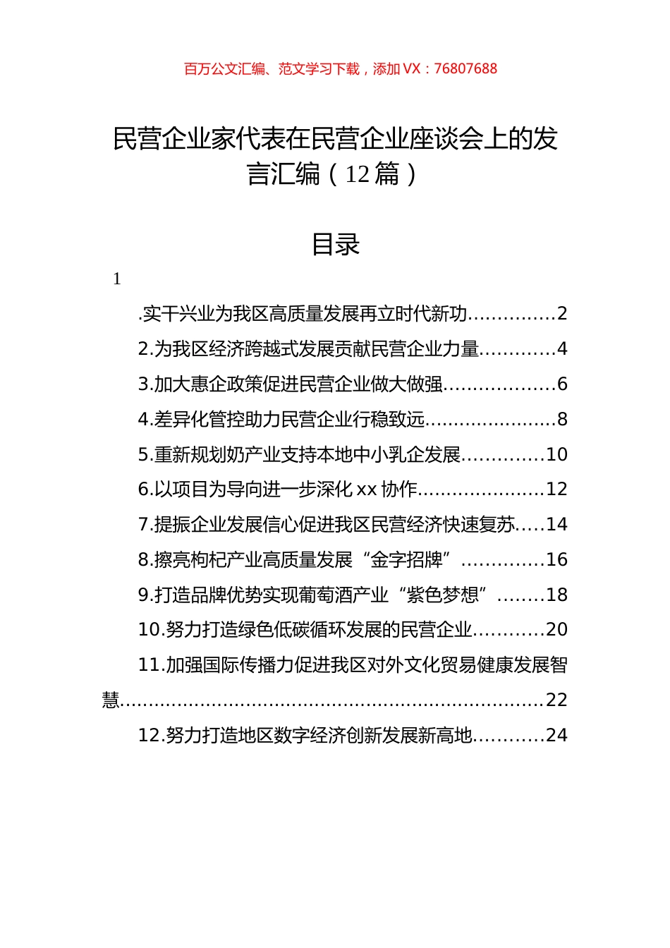 民营企业家代表在民营企业座谈会上的发言汇编（12篇）.docx_第1页