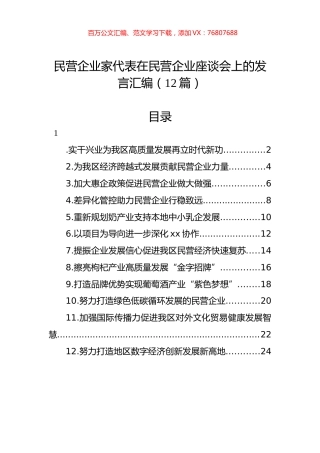 民营企业家代表在民营企业座谈会上的发言汇编（12篇）.docx