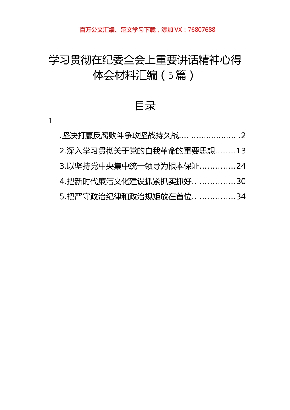 学习贯彻在纪委全会上重要讲话精神心得体会材料汇编（5篇）.docx_第1页