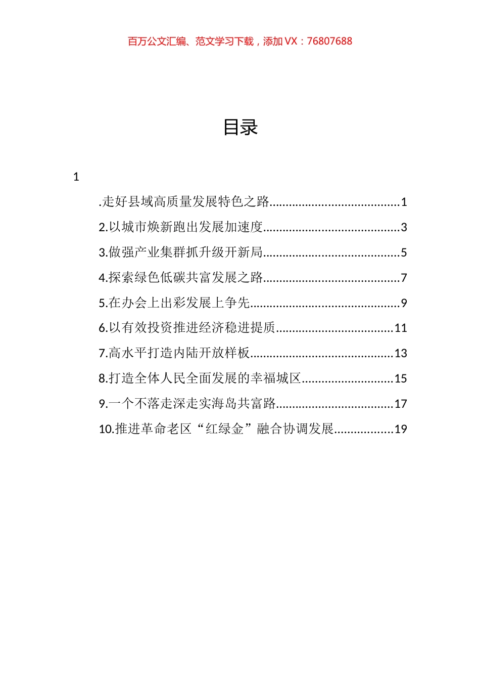 浙江县（市、区）委书记工作交流会暨全省经济稳进提质攻坚行动工作例会上的发言汇编（10篇）.docx_第1页