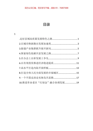 浙江县（市、区）委书记工作交流会暨全省经济稳进提质攻坚行动工作例会上的发言汇编（10篇）.docx