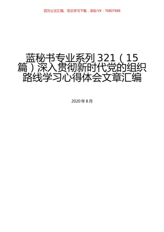（15篇）深入贯彻新时代党的组织路线学习心得体会文章汇编.docx