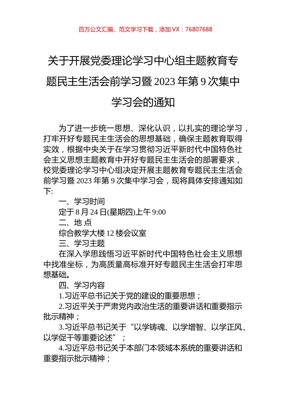 关于开展党委理论学习中心组主题教育专题民主生活会前学习暨2023年第9次集中学习会的通知.docx_第1页