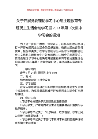 关于开展党委理论学习中心组主题教育专题民主生活会前学习暨2023年第9次集中学习会的通知.docx