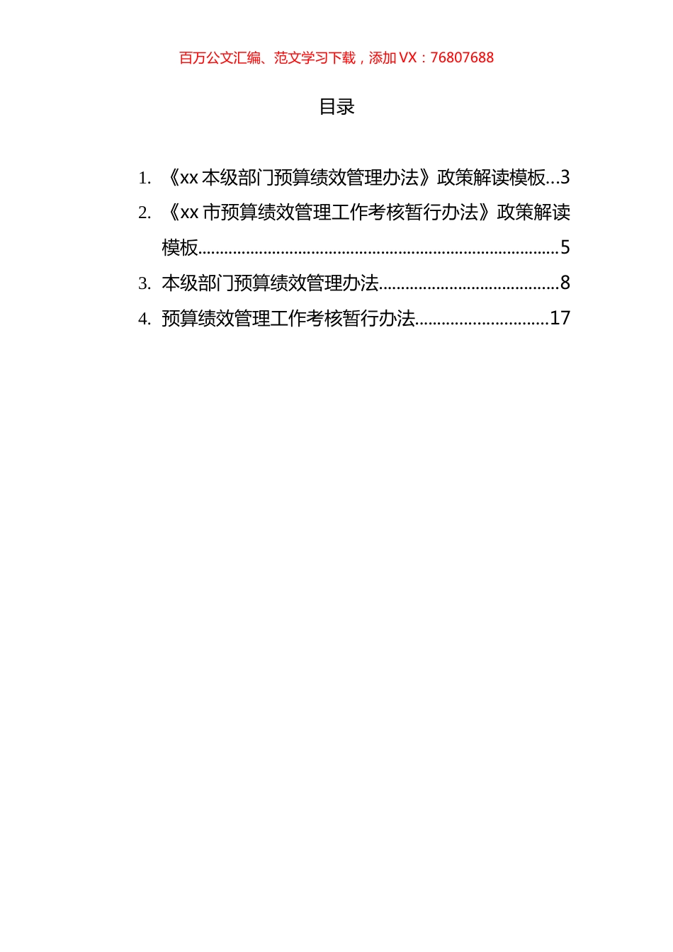 预算绩效管理考核暂行办法及政策解读汇编.docx_第1页