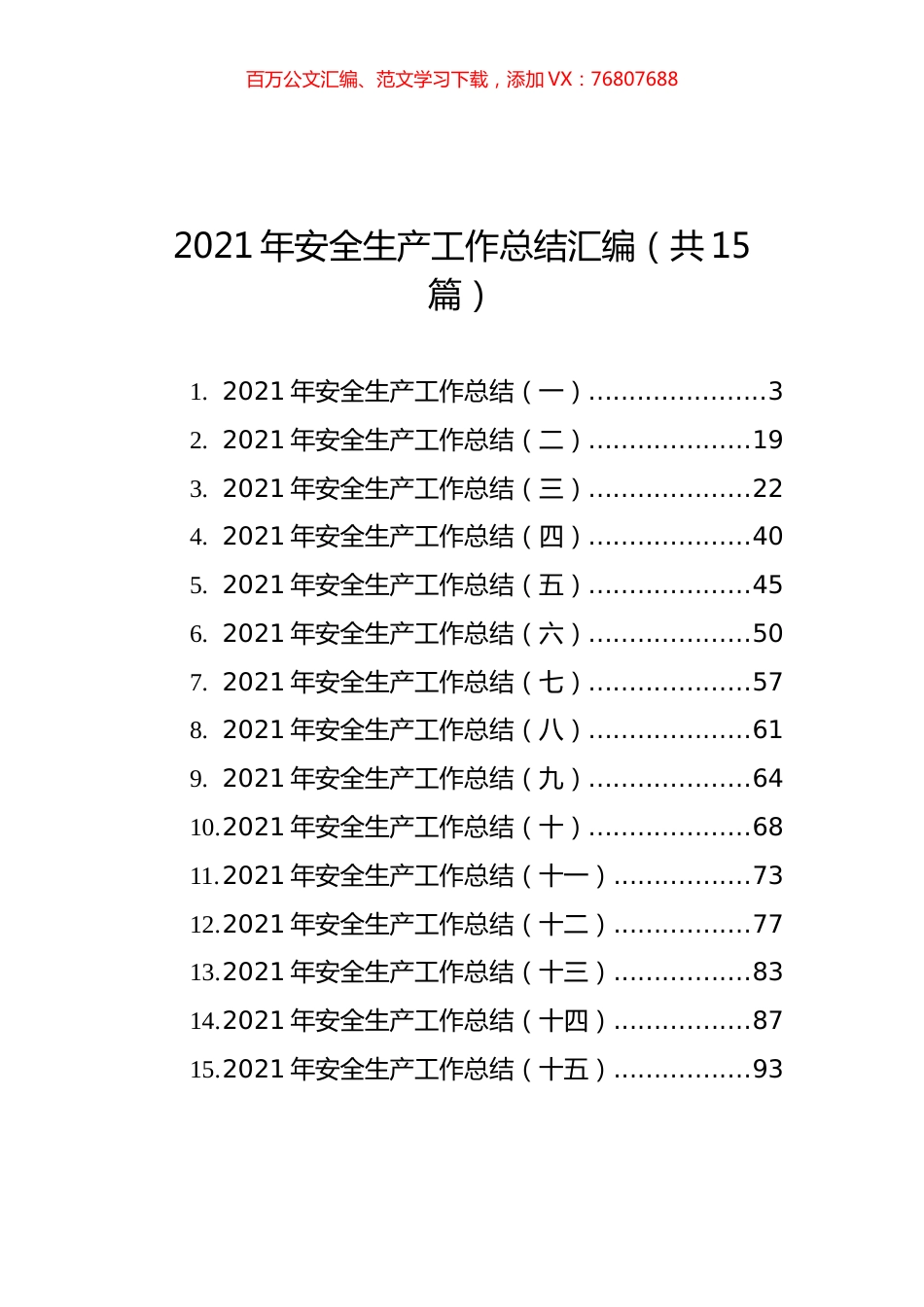2021年安全生产工作总结汇编（共15篇）.docx_第1页
