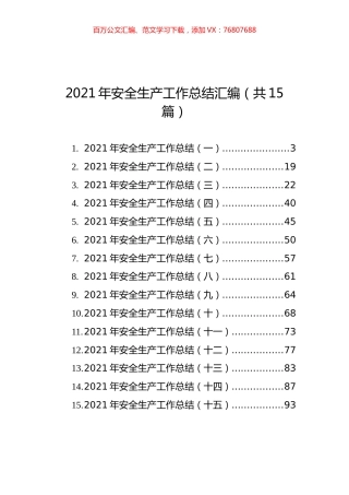 2021年安全生产工作总结汇编（共15篇）.docx