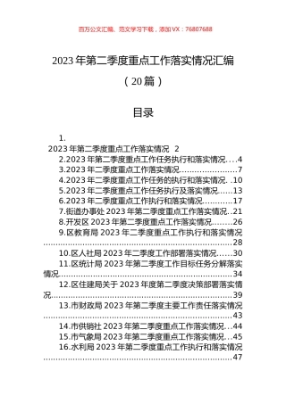 2023年第二季度重点工作落实情况汇编（20篇） (2).docx