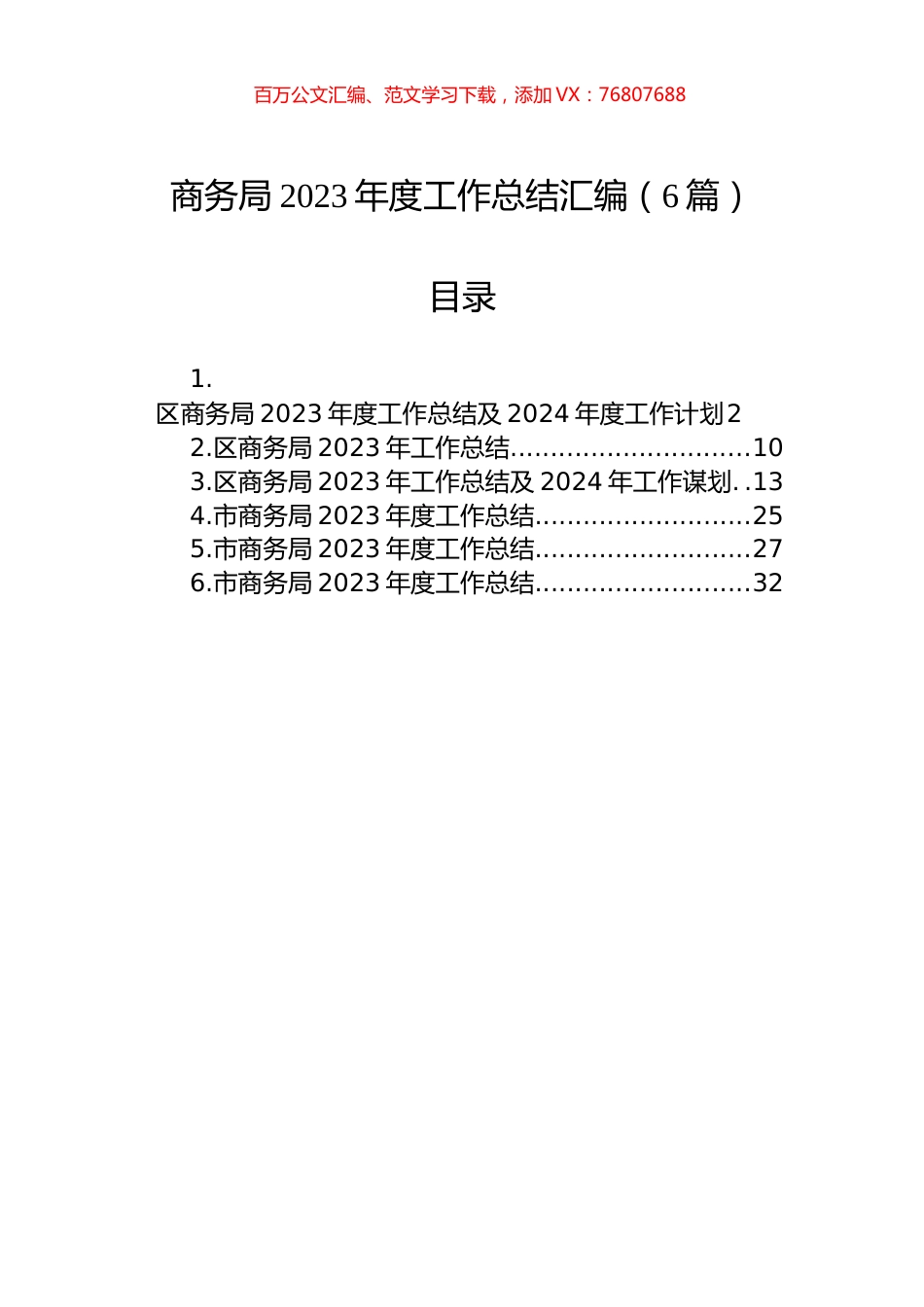 商务局2023年度工作总结汇编（6篇）.docx_第1页