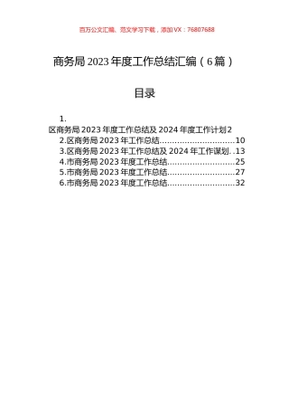 商务局2023年度工作总结汇编（6篇）.docx