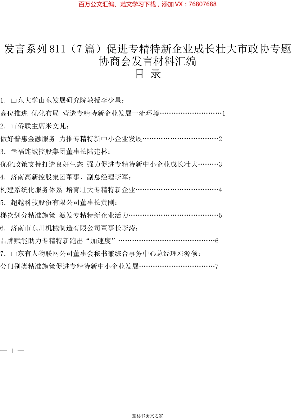 （7篇）促进专精特新企业成长壮大市政协专题协商会发言材料汇编.docx_第1页