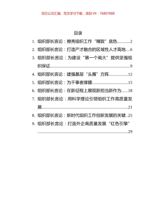 2022年5月组织部长言论汇编（10篇）.docx