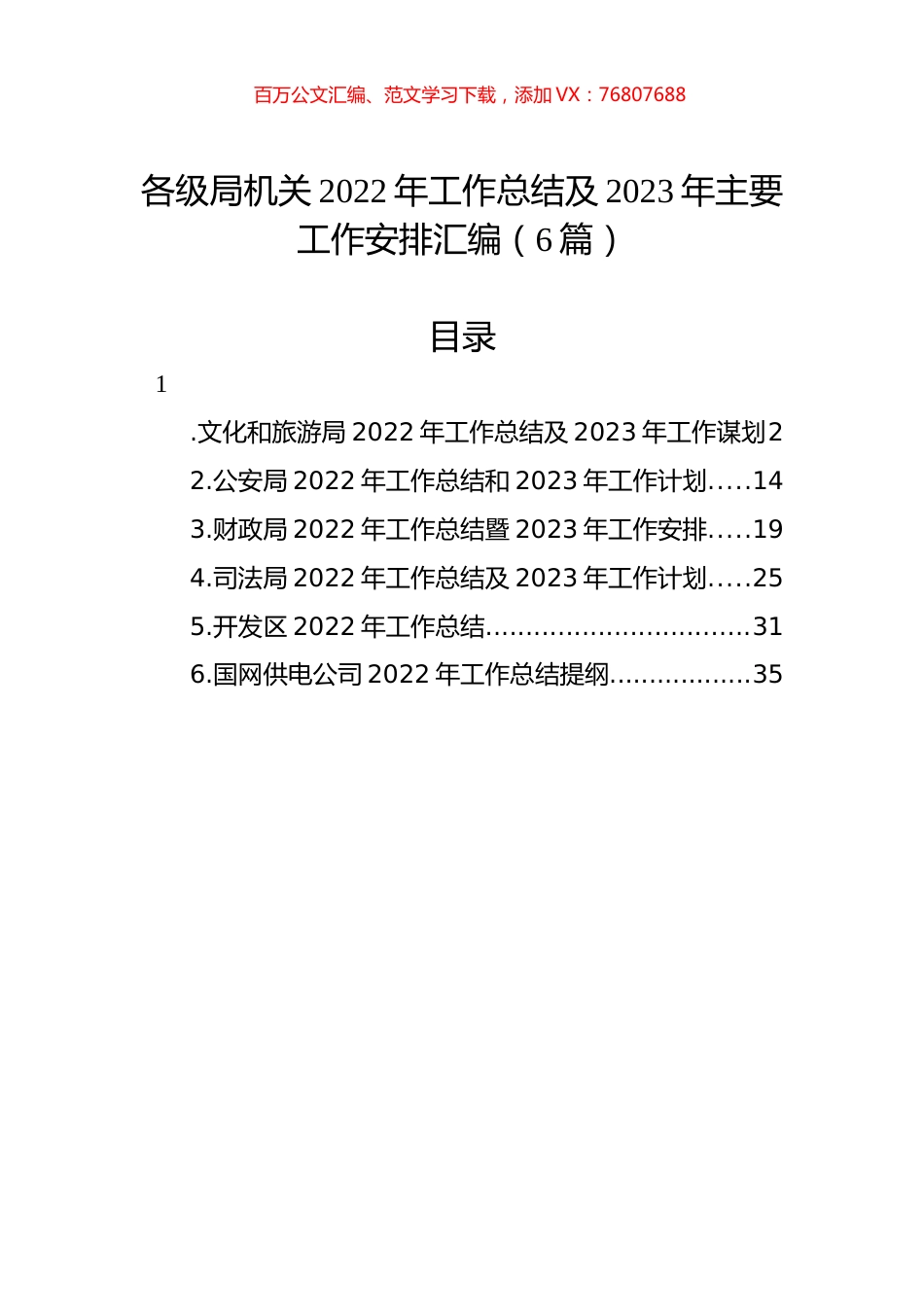 各级局机关2022年工作总结及2023年工作计划汇编（6篇）.docx_第1页