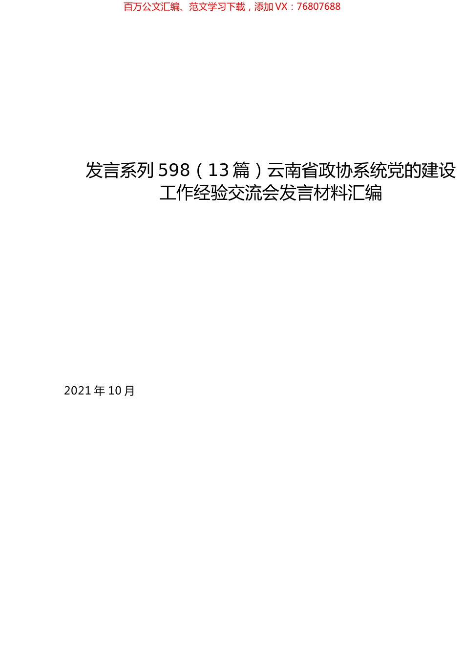 （13篇）云南省政协系统党的建设工作经验交流会发言材料汇编.docx_第1页