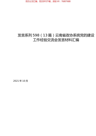 （13篇）云南省政协系统党的建设工作经验交流会发言材料汇编.docx