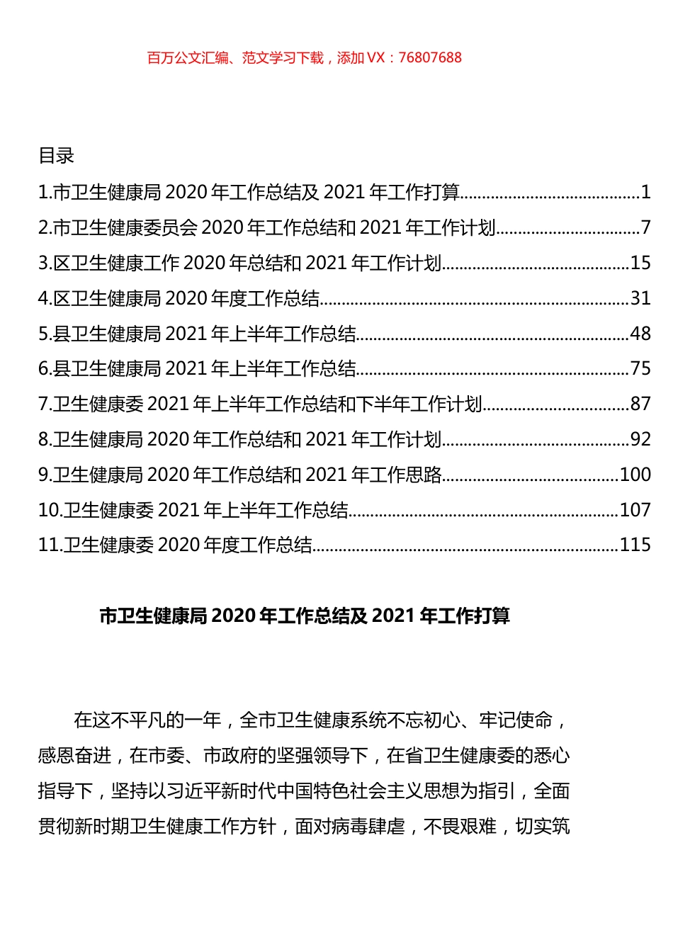 卫生健康系统2020年工作总结和2021年工作计划汇编（11篇）.docx_第1页