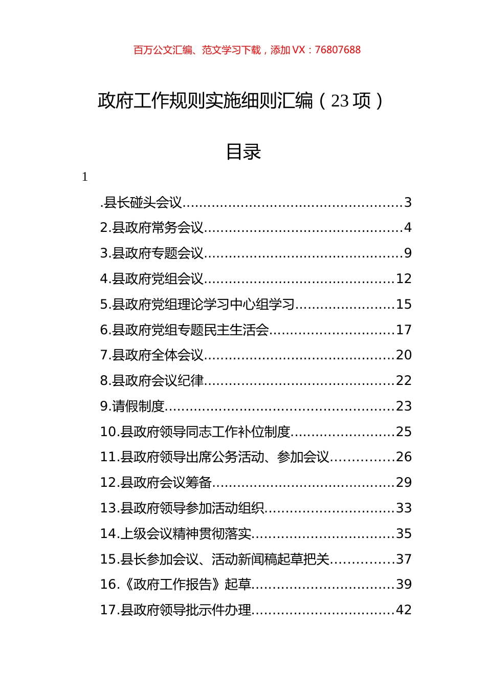 政府工作规则实施细则汇编（23项）.docx_第1页