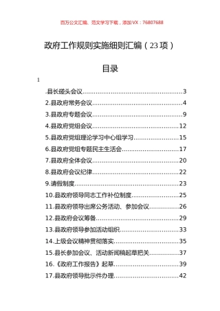 政府工作规则实施细则汇编（23项）.docx