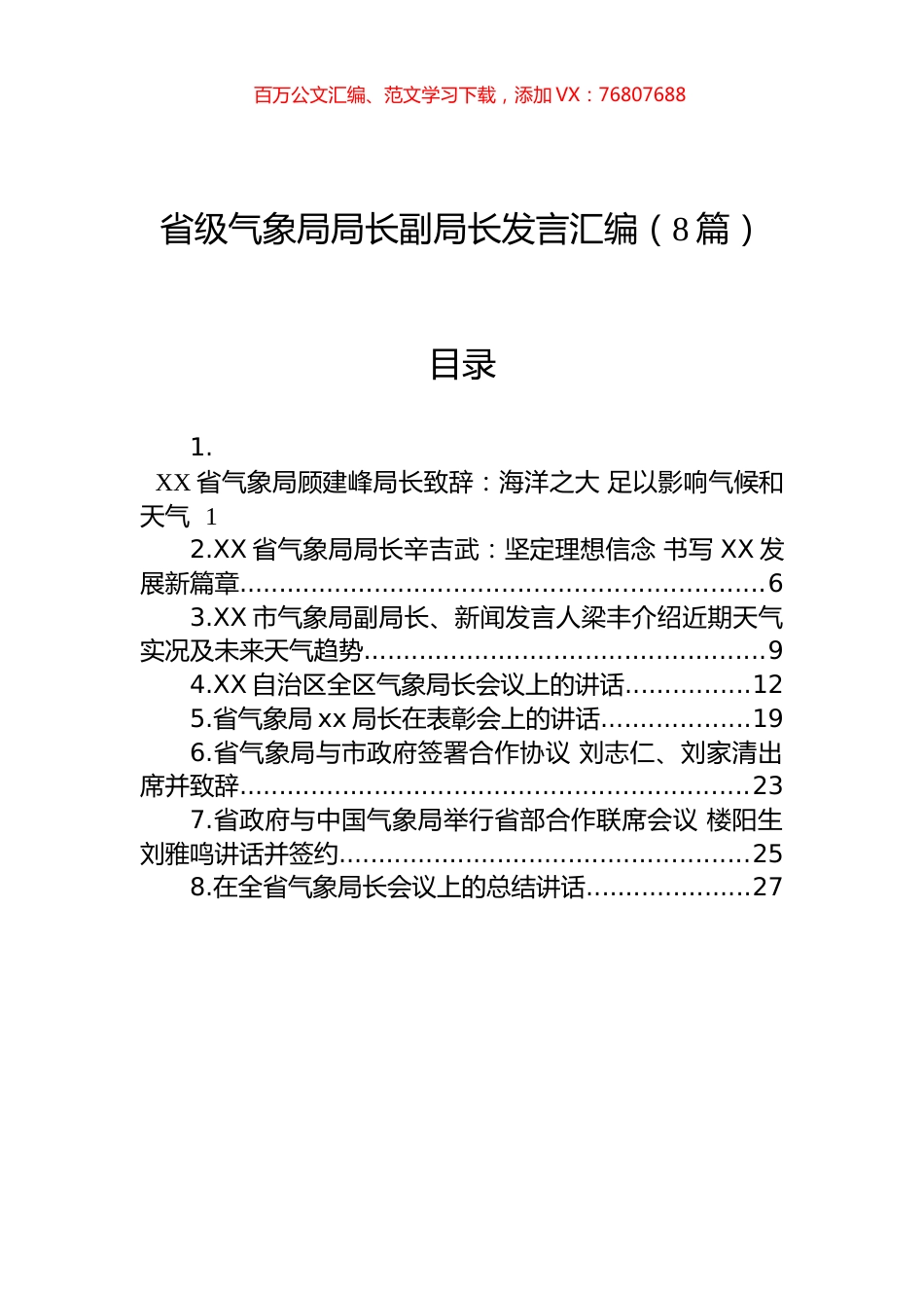 省级气象局局长副局长讲话汇编（8篇）.docx_第1页