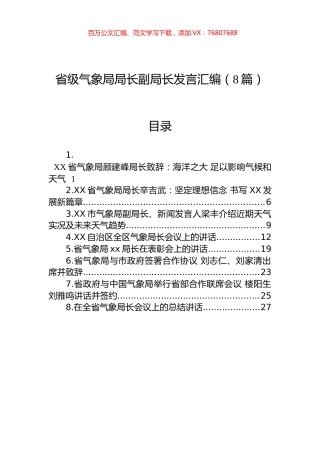 省级气象局局长副局长讲话汇编（8篇）.docx