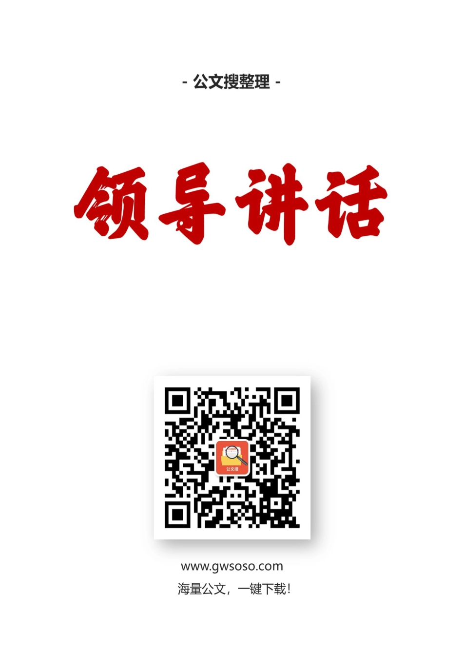 李鸿忠讲话汇编合集（9篇）.docx_第1页