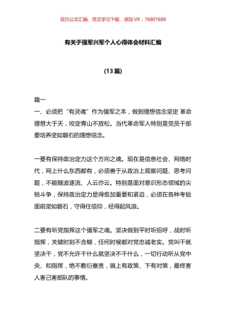 强军兴军个人心得体会材料汇编（13篇）.docx