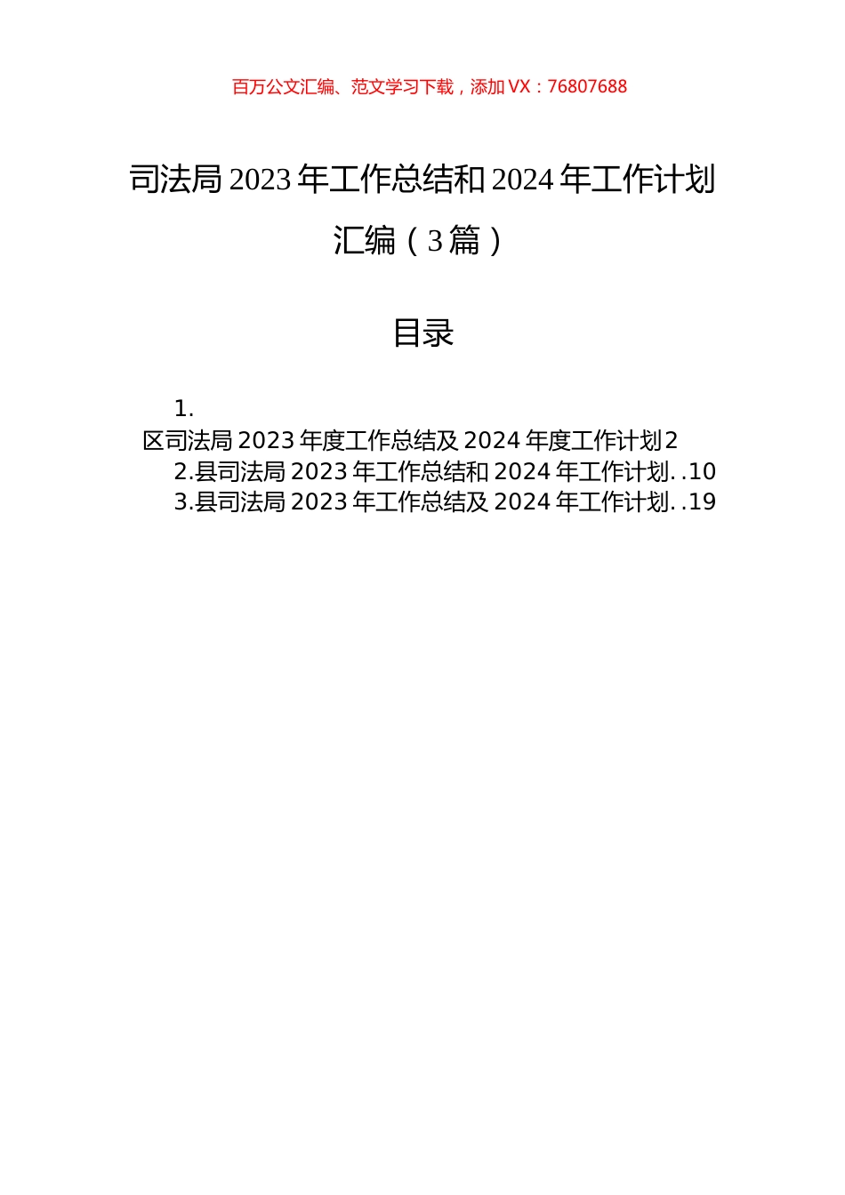 司法局2023年工作总结和2024年工作计划汇编（3篇）.docx_第1页