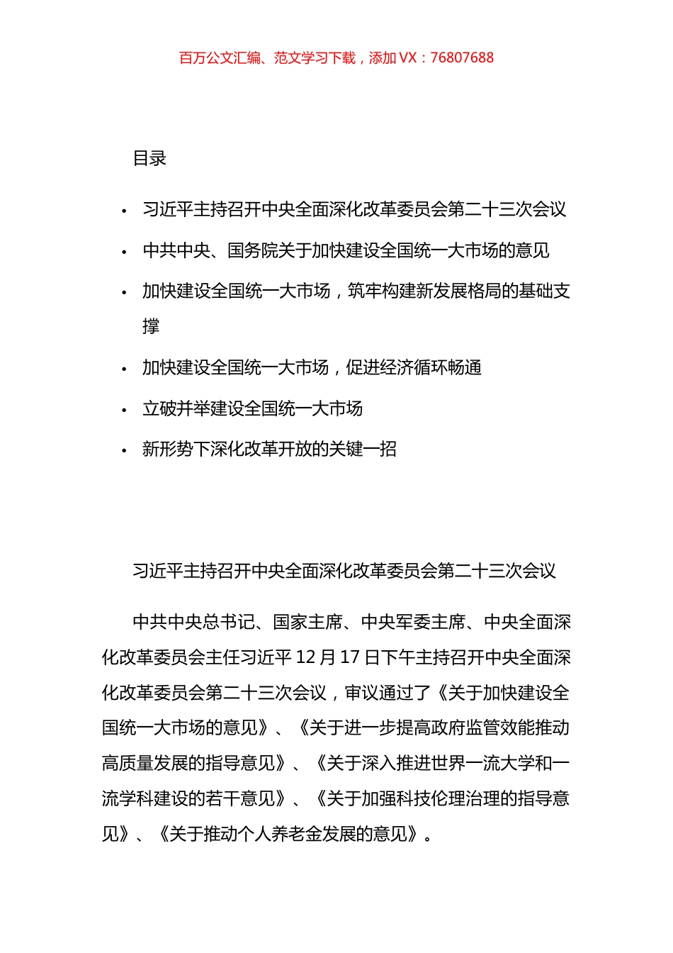 党委理论学习中心组关于加快建设全国统一大市场的学习资料汇编.docx_第1页