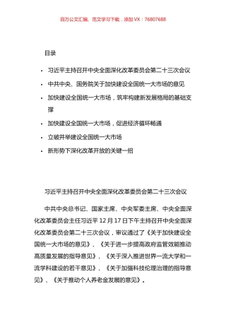党委理论学习中心组关于加快建设全国统一大市场的学习资料汇编.docx