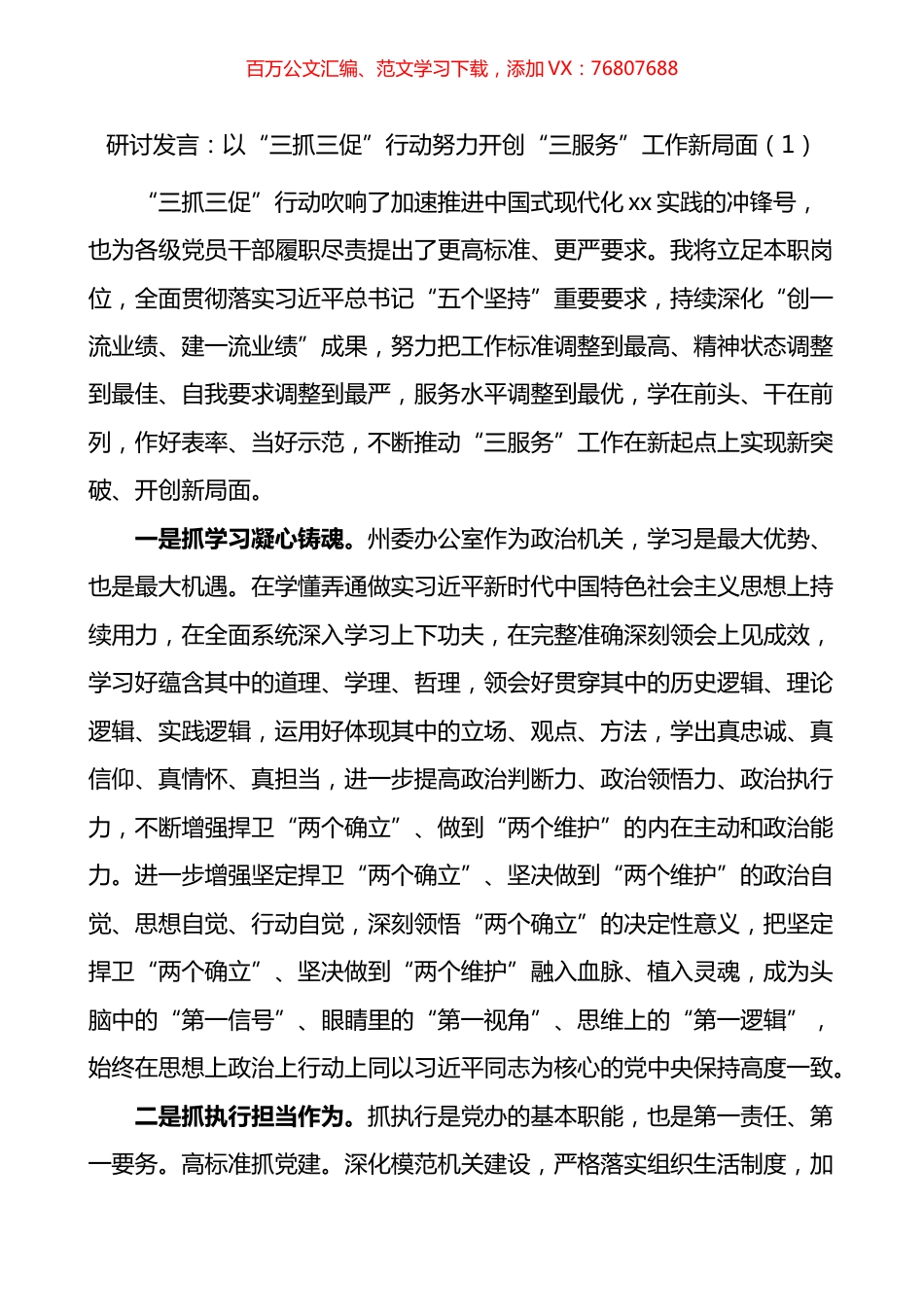 “三抓三促”三服务研讨发言材料、学习心得体会汇编.docx_第1页