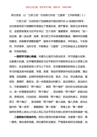 “三抓三促”三服务研讨发言材料、学习心得体会汇编.docx