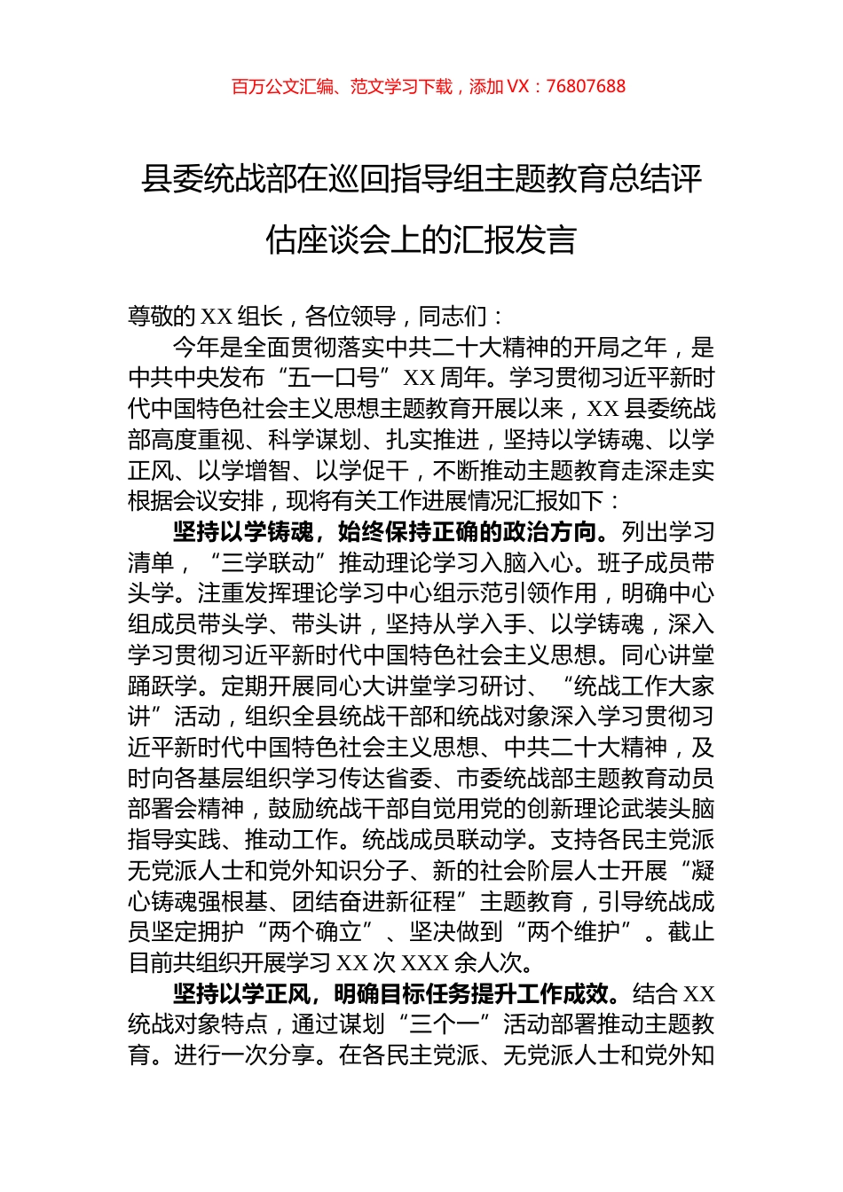 县委统战部在巡回指导组主题教育总结评估座谈会上的汇报发言.docx_第1页