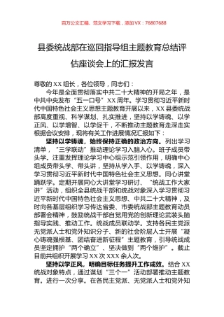 县委统战部在巡回指导组主题教育总结评估座谈会上的汇报发言.docx