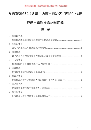 （8篇）内蒙古自治区“两会”代表委员市审议发言材料汇编.docx