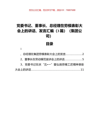党委书记、董事长、总经理在劳模表彰大会上的讲话、发言汇编（3篇）（集团公司）.docx