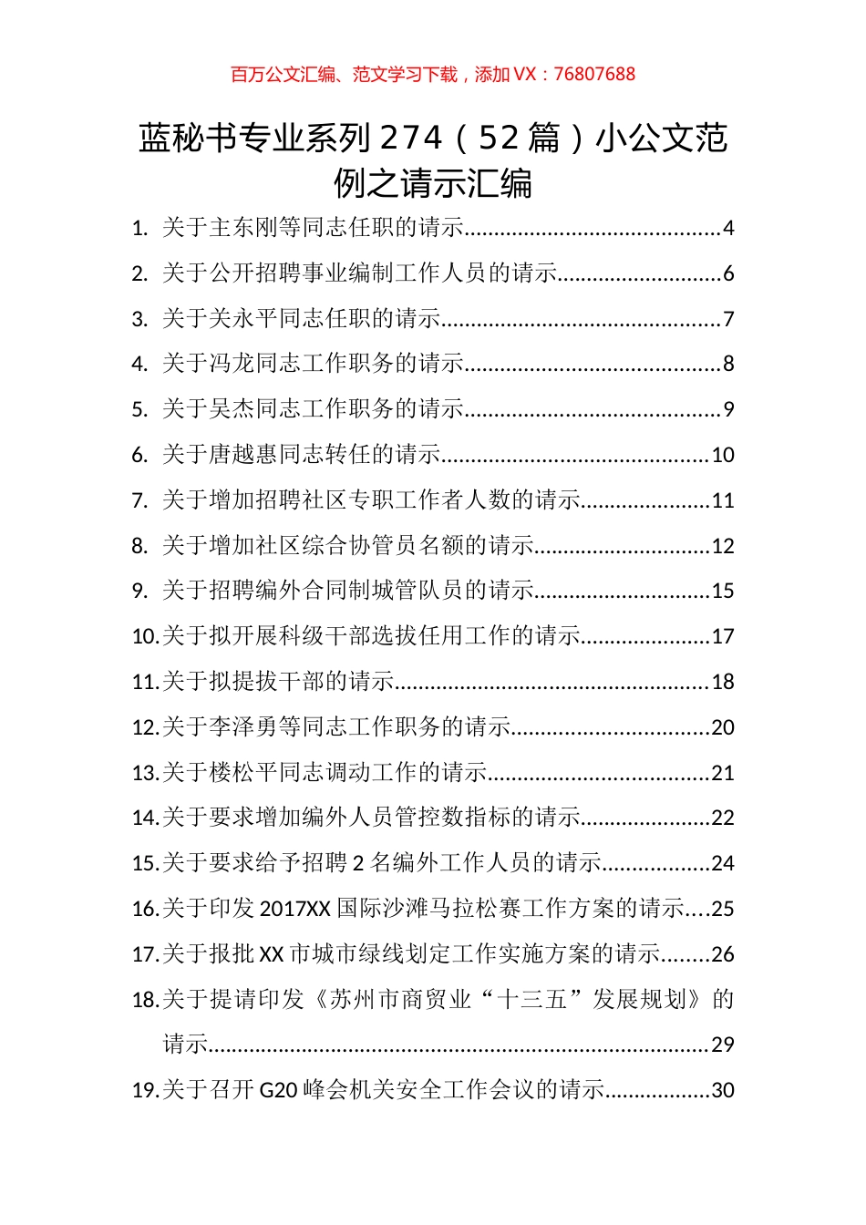 （52篇）小公文范例之请示汇编.docx_第1页