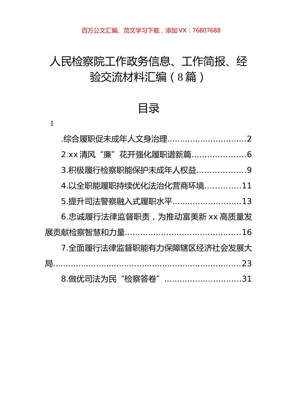 人民检察院工作政务信息、工作简报、经验交流材料汇编（8篇）.docx_第1页