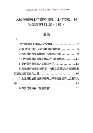 人民检察院工作政务信息、工作简报、经验交流材料汇编（8篇）.docx