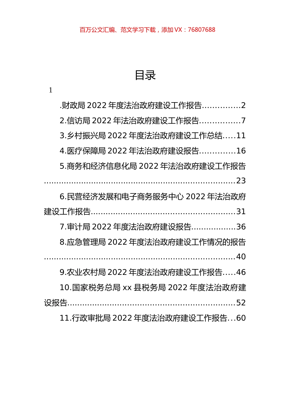 各级局机关2022年度法治政府建设工作报告汇编（11篇） (2).docx_第1页