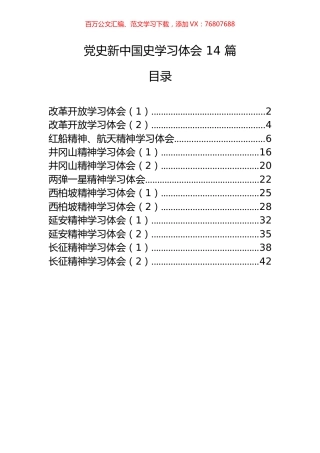 14篇党史新中国史学习体会材料汇编.docx