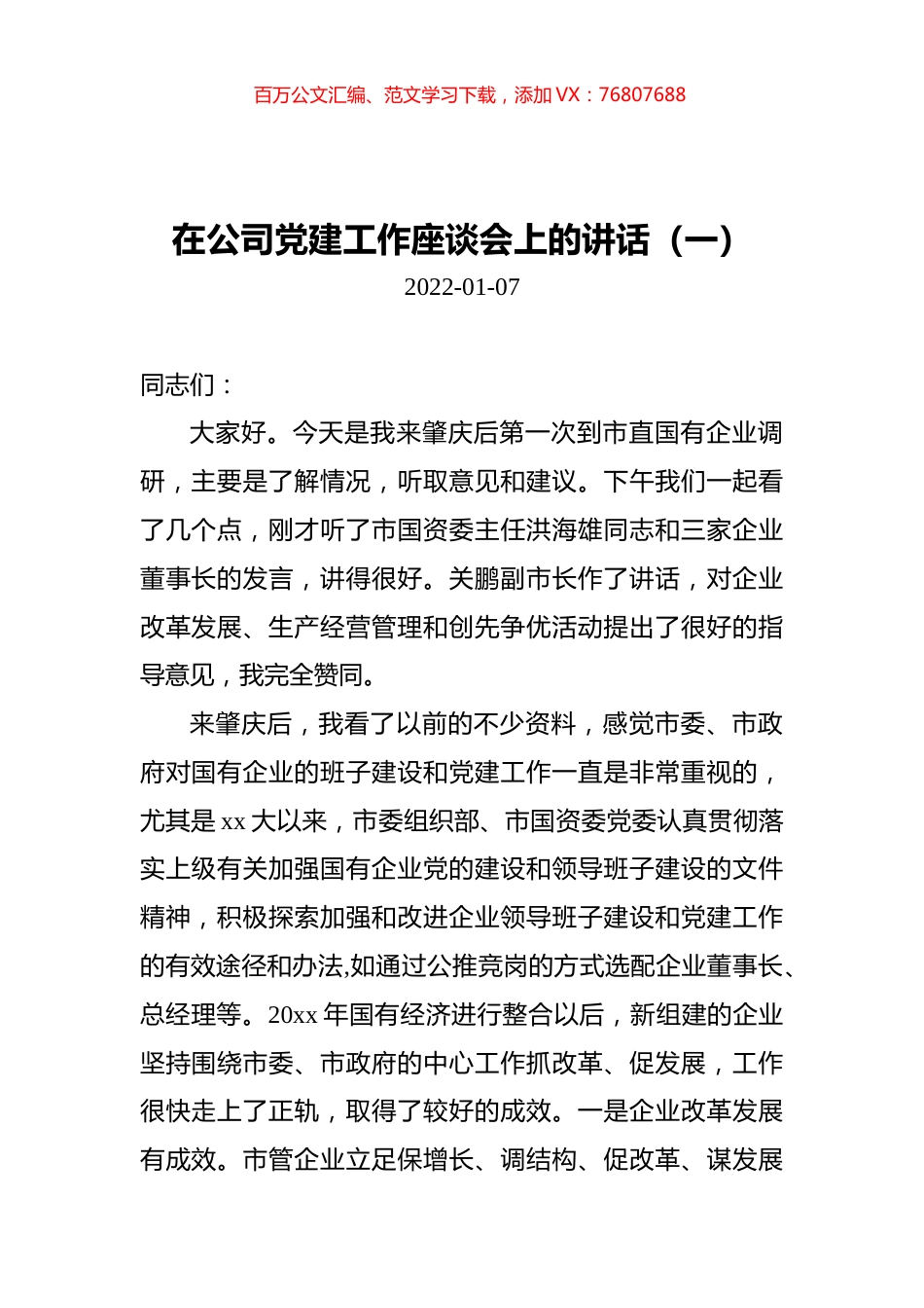 在公司党建工作座谈会上的讲话汇编（共3篇）.docx_第1页