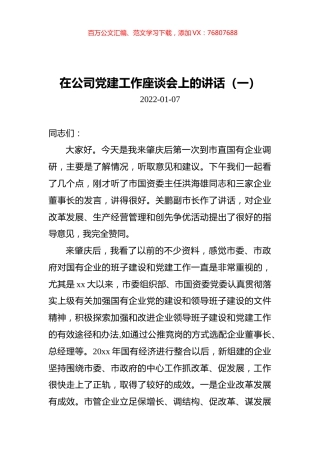 在公司党建工作座谈会上的讲话汇编（共3篇）.docx