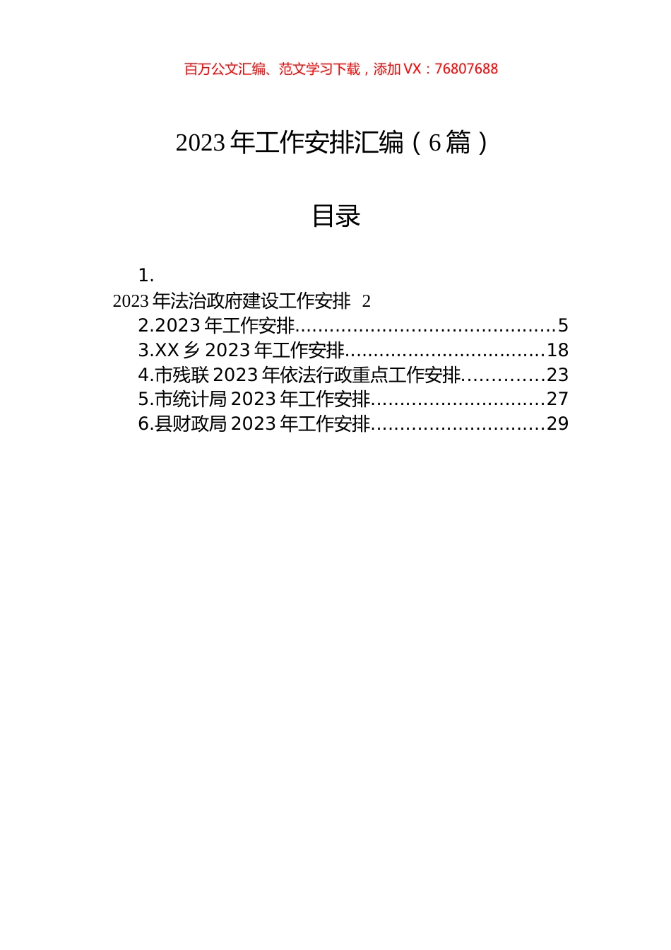 2023年工作安排汇编（6篇）.docx_第1页