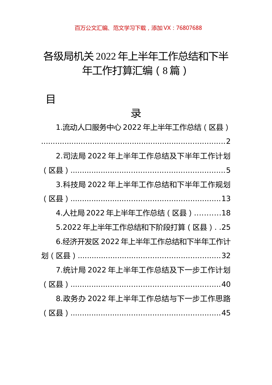 各级局机关2022年上半年工作总结和下半年工作计划汇编（8篇）.docx_第1页