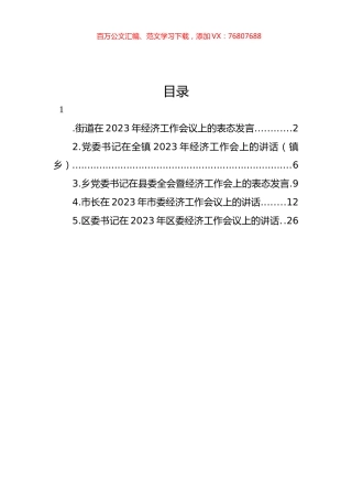 2023年经济工作会议表态发言、讲话汇编.docx