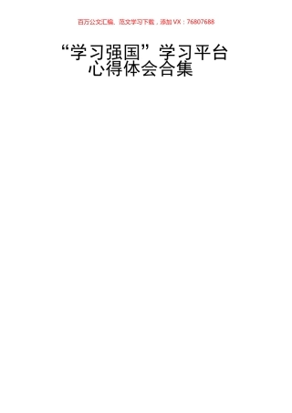 10篇“学习强国”学习平台心得体会.docx