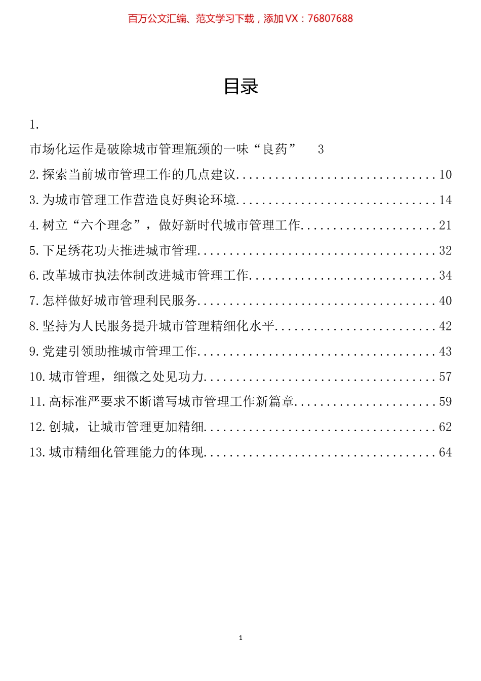 城市管理调研材料理论文章汇编（13篇）.docx_第1页