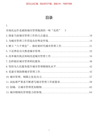 城市管理调研材料理论文章汇编（13篇）.docx