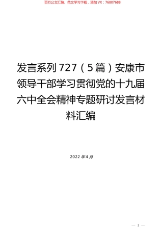 （5篇）安康市领导干部学习贯彻党的十九届六中全会精神专题研讨发言材料汇编.docx